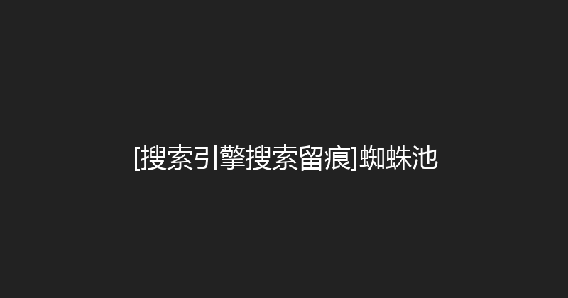 [搜索引擎搜索留痕]蜘蛛池 封面图