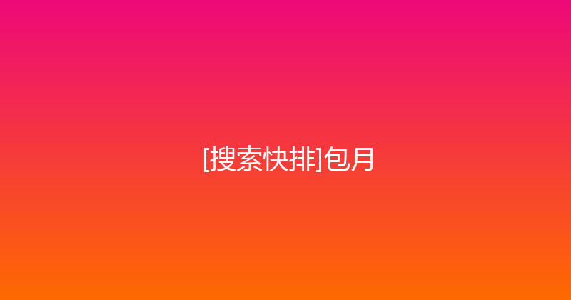 [搜索快排]包月 封面图