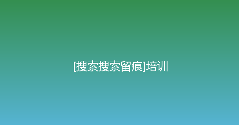 [搜索搜索留痕]培训 封面图