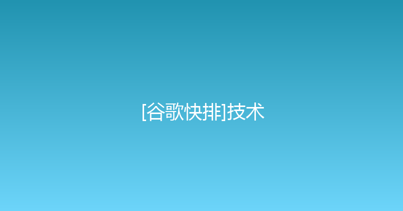 [谷歌快排]技术 封面图