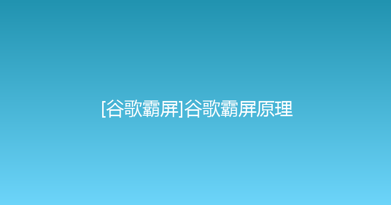 [谷歌霸屏]谷歌霸屏原理 封面图