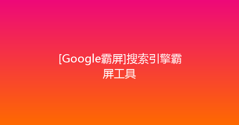 [Google霸屏]搜索引擎霸屏工具 封面图