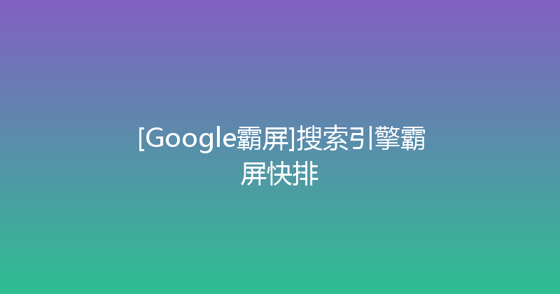 [Google霸屏]搜索引擎霸屏快排 封面图