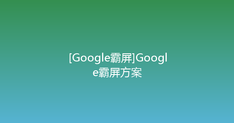 [Google霸屏]Google霸屏方案 封面图