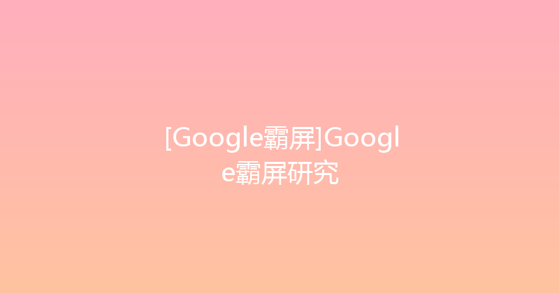 [Google霸屏]Google霸屏研究 封面图