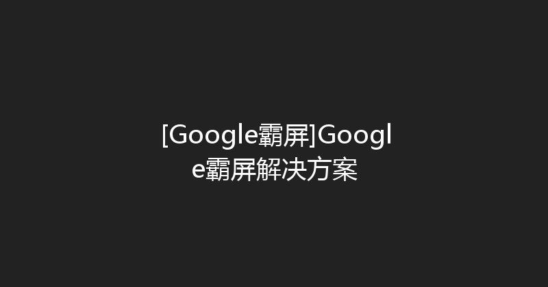 [Google霸屏]Google霸屏解决方案 封面图