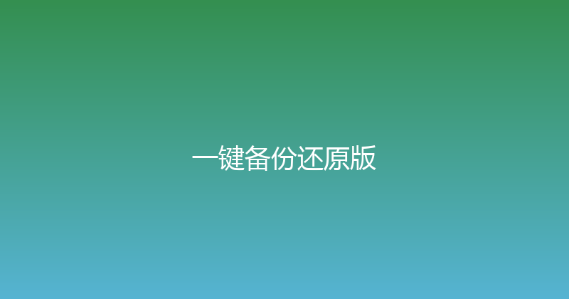 一键备份还原版 封面图