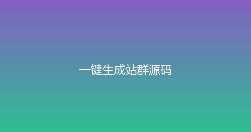 一键生成站群源码 封面图