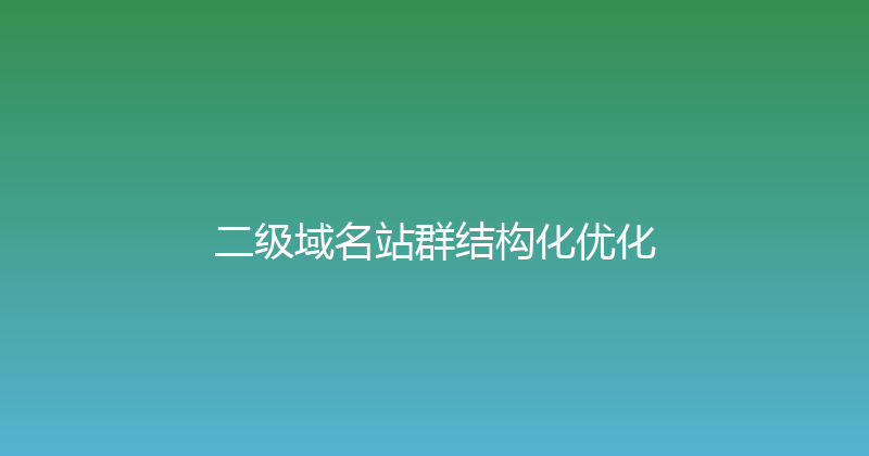 二级域名站群结构化优化 封面图