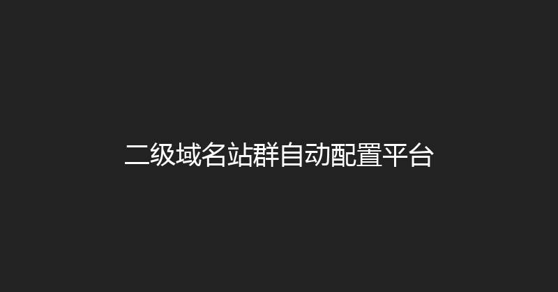 二级域名站群自动配置平台 封面图