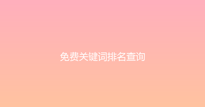 免费关键词排名查询 封面图