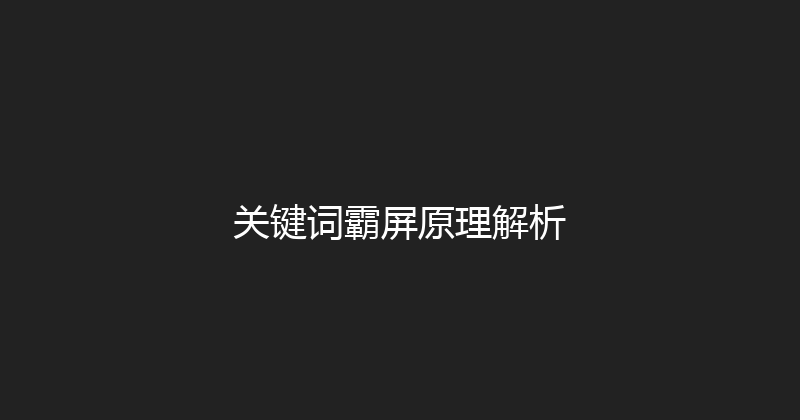 关键词霸屏原理解析 封面图