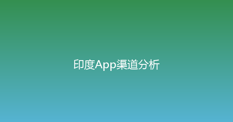 印度App渠道分析 封面图