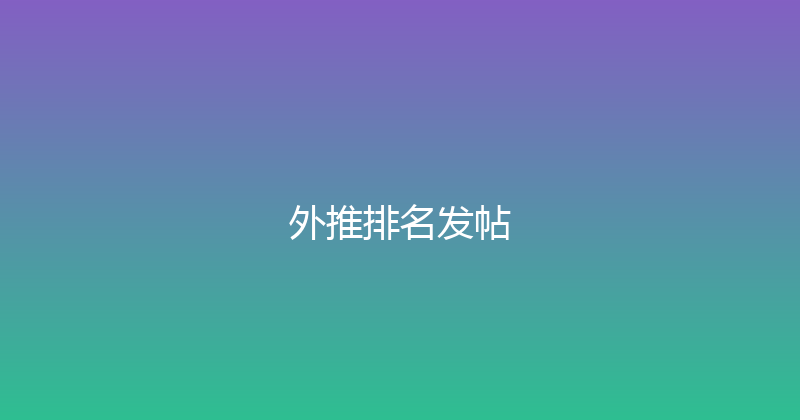 外推排名发帖 封面图