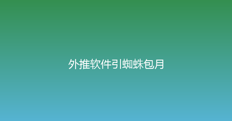 外推软件引蜘蛛包月 封面图