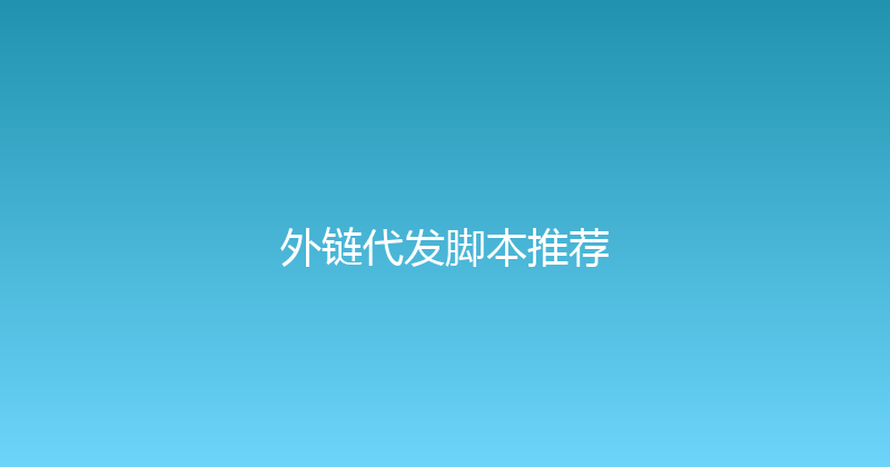 外链代发脚本推荐 封面图