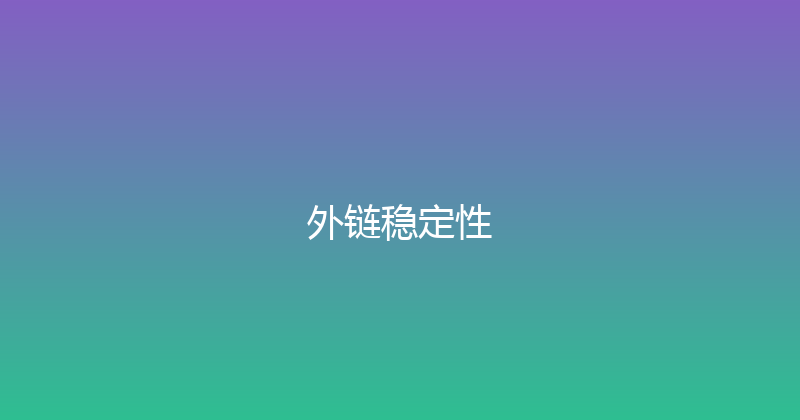 外链稳定性 封面图