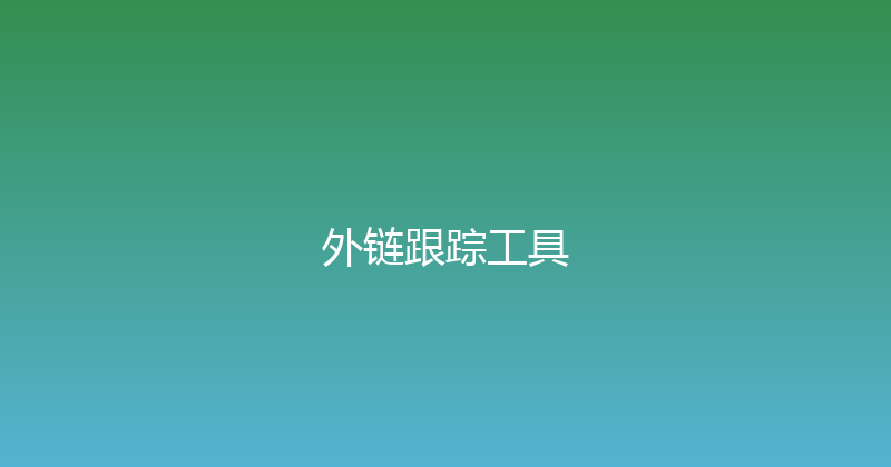 外链跟踪工具 封面图