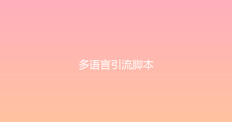 多语言引流脚本 封面图