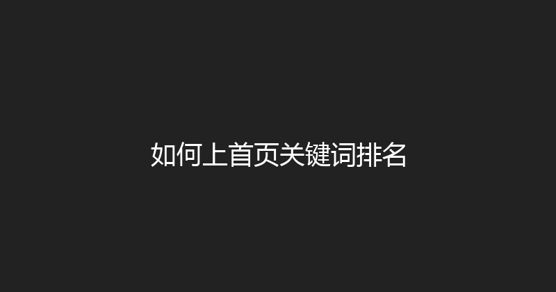 如何上首页关键词排名 封面图