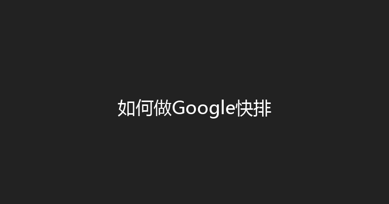 如何做Google快排 封面图