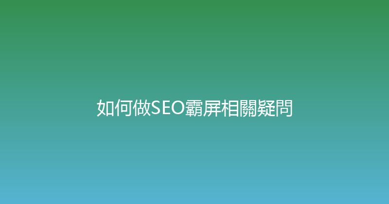 如何做SEO霸屏相關疑問 封面图