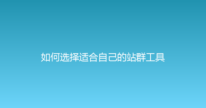 如何选择适合自己的站群工具 封面图