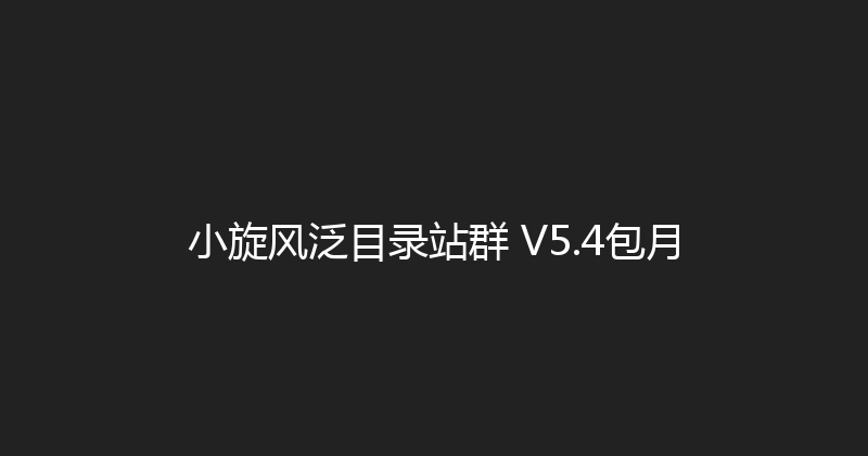 小旋风泛目录站群 V5.4包月 封面图