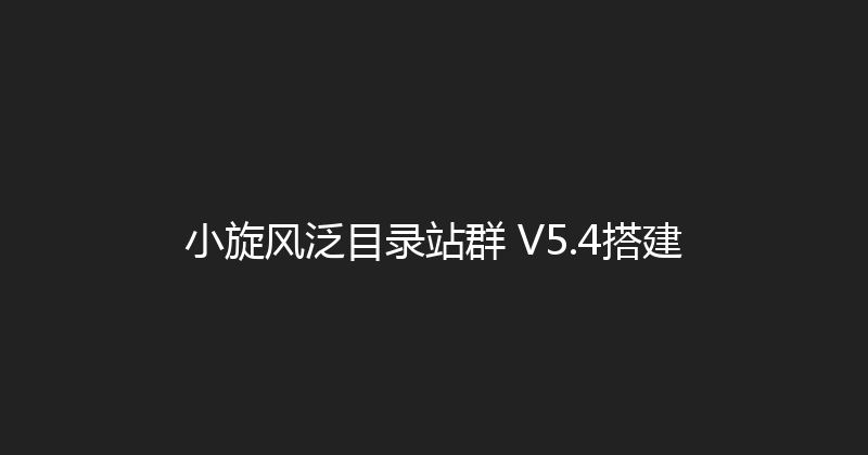 小旋风泛目录站群 V5.4搭建 封面图