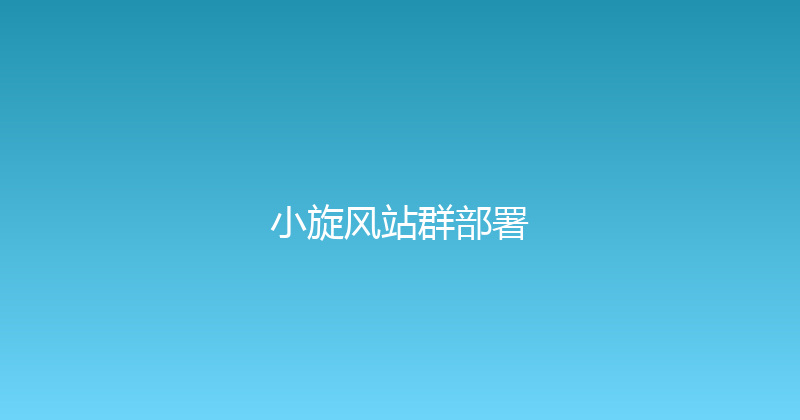 小旋风站群部署 封面图