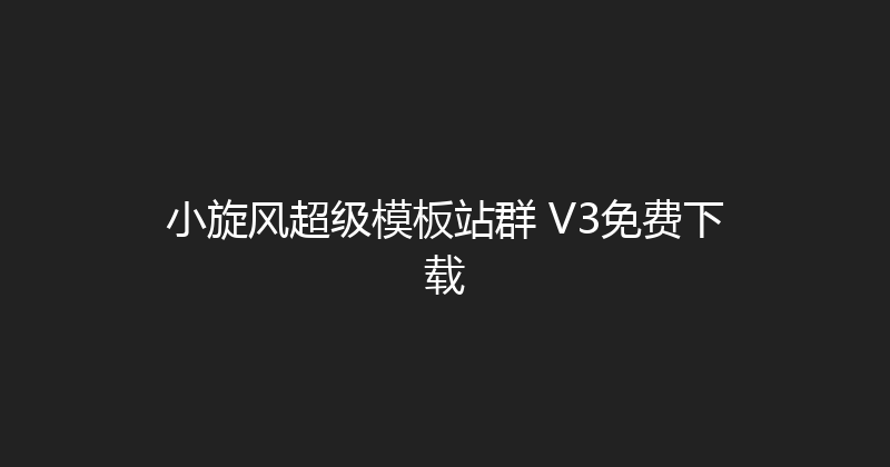 小旋风超级模板站群 V3免费下载 封面图
