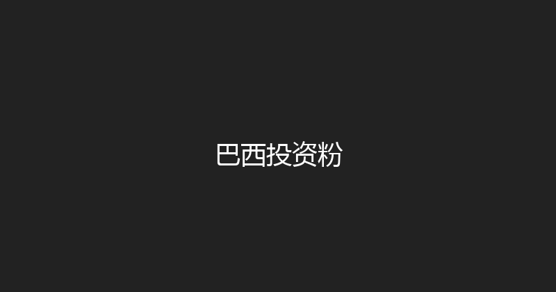 巴西投资粉 封面图