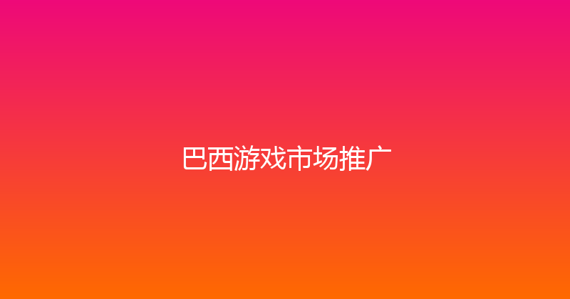 巴西游戏市场推广 封面图