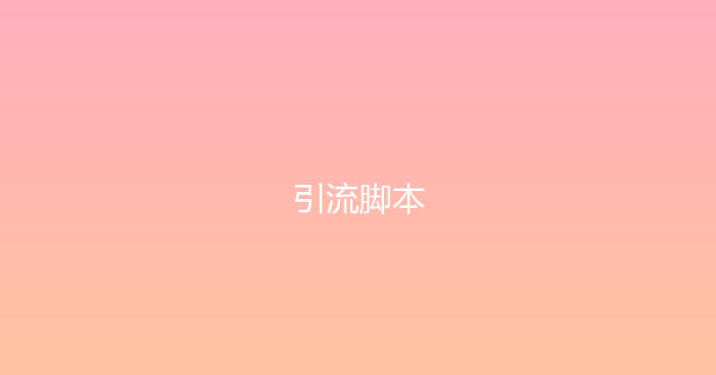 引流脚本 封面图
