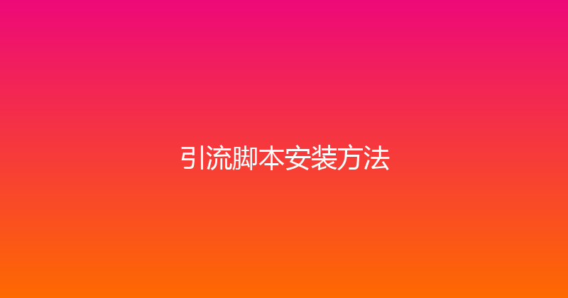 引流脚本安装方法 封面图