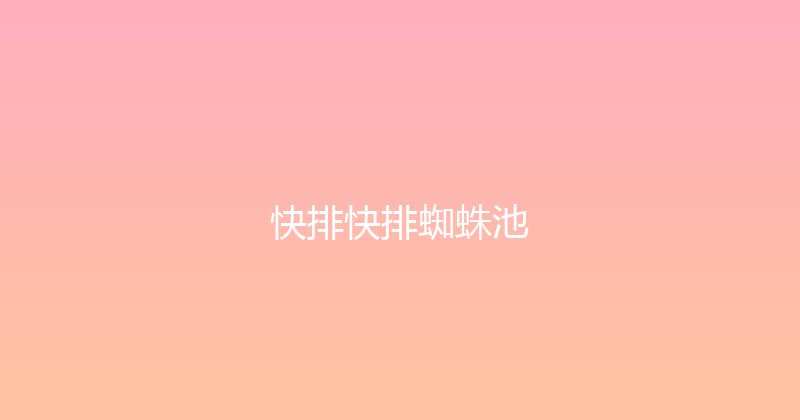 快排快排蜘蛛池 封面图
