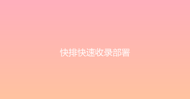 快排快速收录部署 封面图