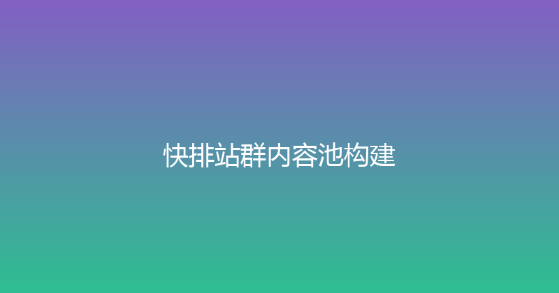 快排站群内容池构建 封面图
