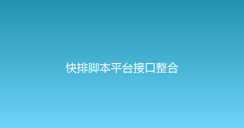 快排脚本平台接口整合 封面图