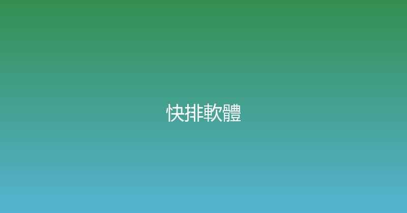 快排軟體 封面图