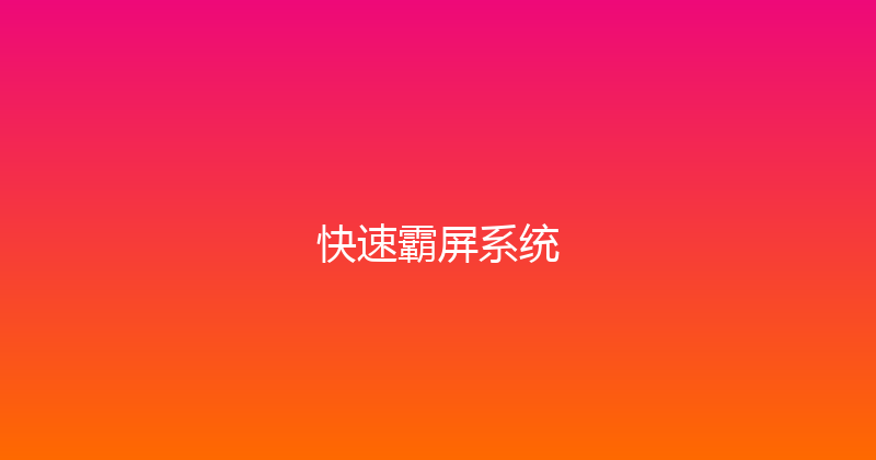 快速霸屏系统 封面图