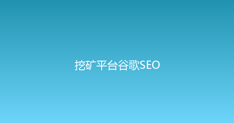 挖矿平台谷歌SEO 封面图