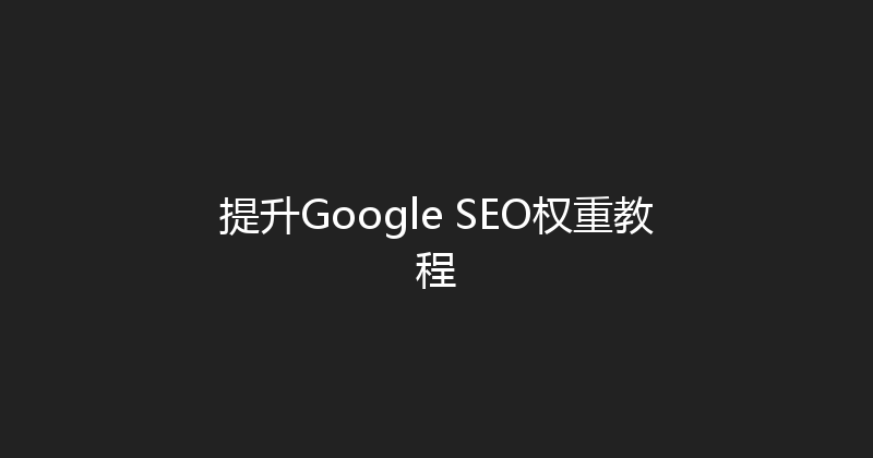 提升Google SEO权重教程 封面图