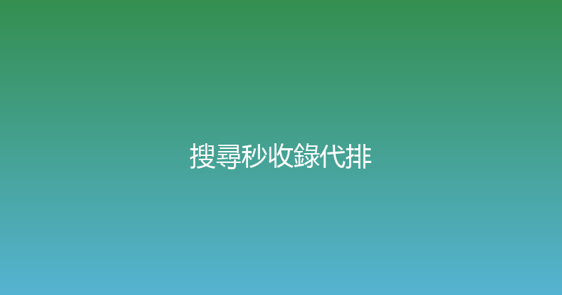搜尋秒收錄代排 封面图