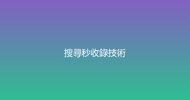 搜尋秒收錄技術 封面图