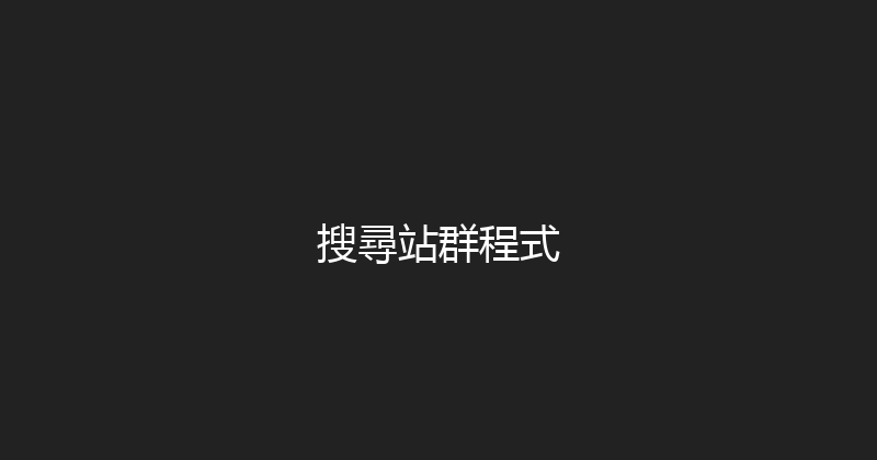 搜尋站群程式 封面图