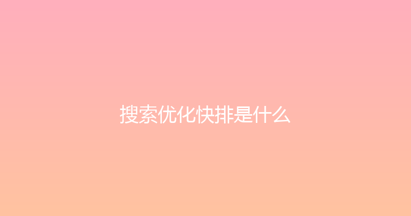 搜索优化快排是什么 封面图