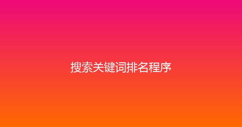 搜索关键词排名程序 封面图