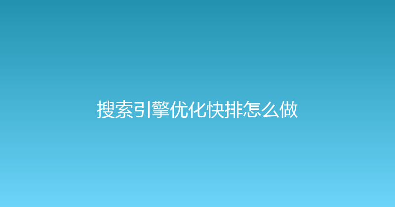 搜索引擎优化快排怎么做 封面图