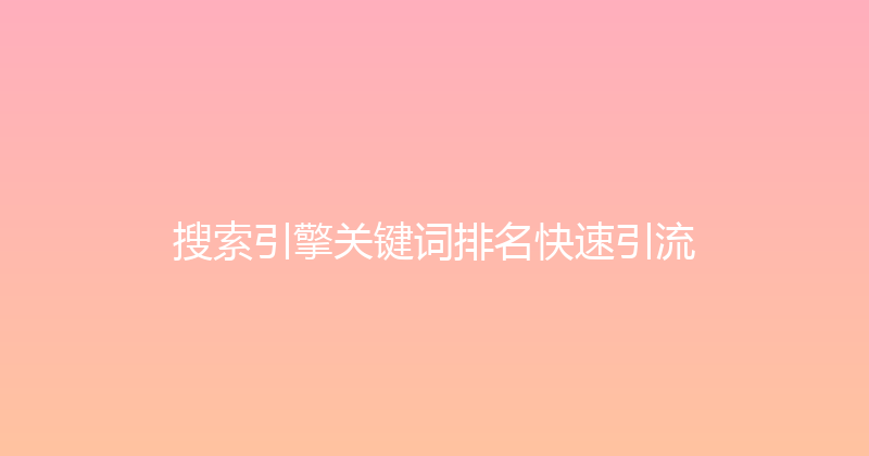 搜索引擎关键词排名快速引流 封面图